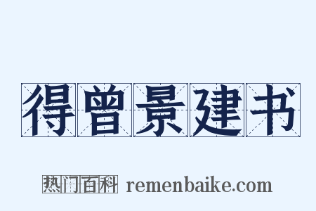 得曾景建书是什么意思的图片